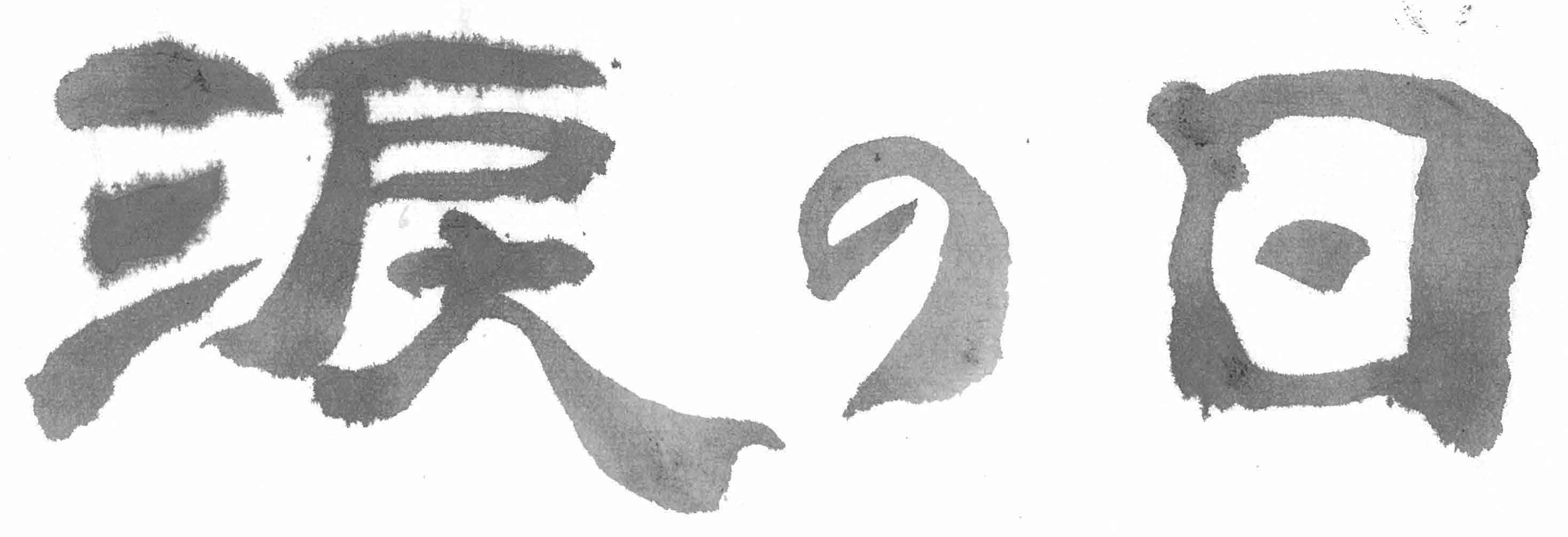涙の日 書